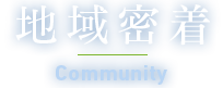 地域密着