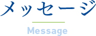 メッセージ