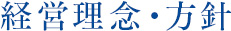 経営理念・方針