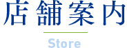 店舗案内