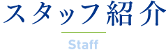 スタッフ紹介